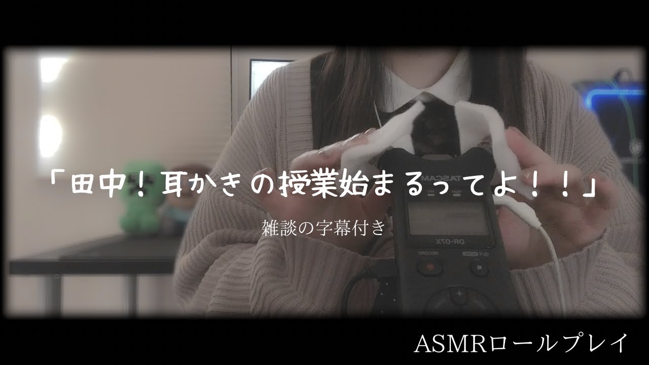 【ASMR】田中と耳かきの授業をうける【ロールプレイ】耳かき/マッサージ/コットン/睡眠導入