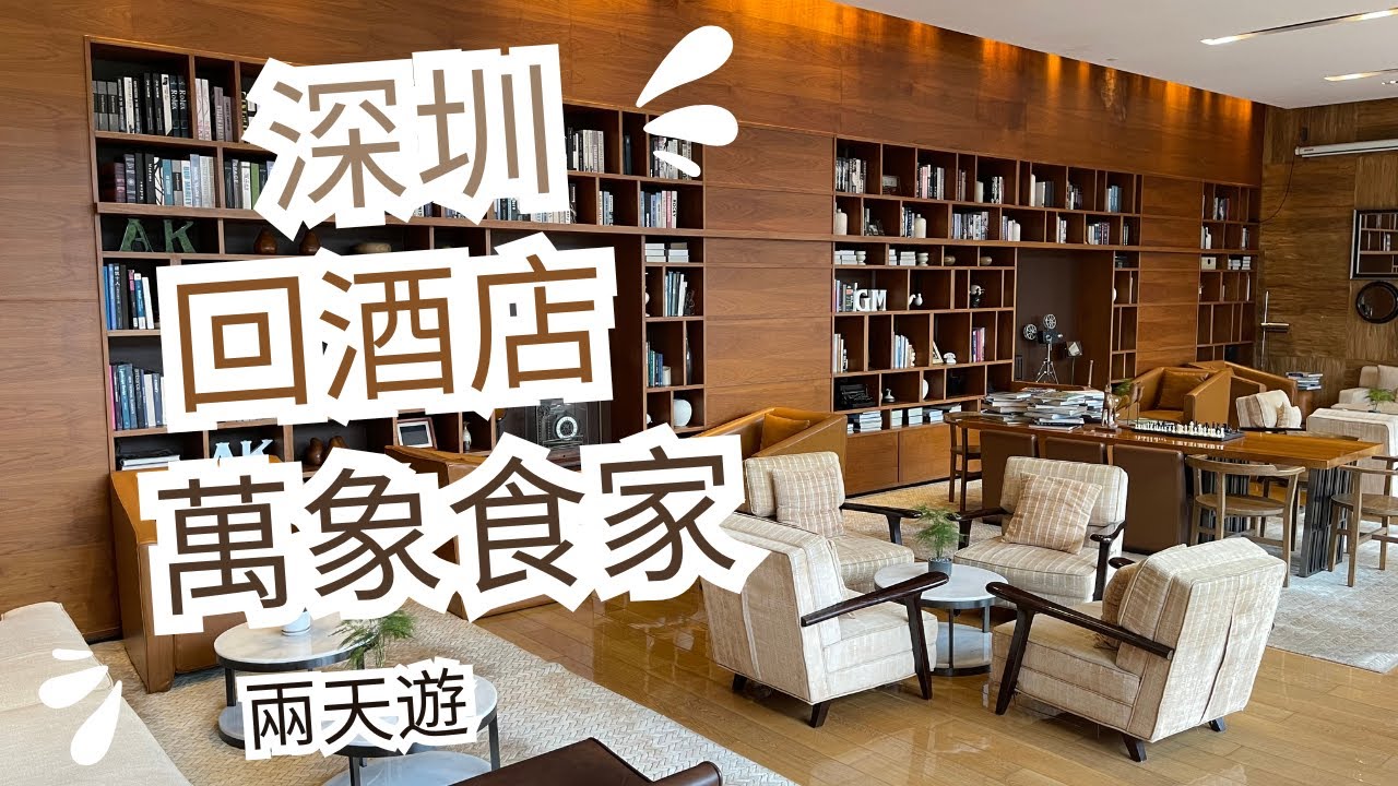 深圳 回酒店 萬象食家 兩天遊