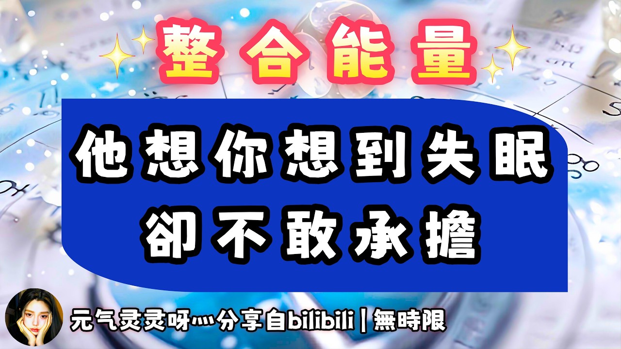 ❰ 宇宙傳訊 ❱ Ta 對你拿不起更放不下，“你在我心裡陪我失眠，卻不在我身邊”（無時限）