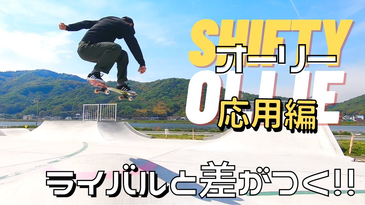 【How to SHIFTY OLLIE】オーリーの次はこのトリック！多角度のスーパースローで徹底研究！レギュラー＆グーフィー動画有り！