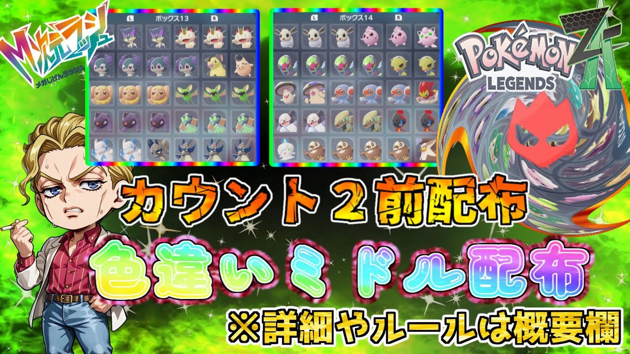 【ポケモンレジェンズZA】本配布カウント２日前　ミドル色配布　※要概要欄【色配布枠】