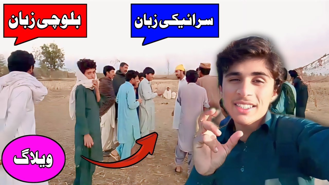 سرائیکی زبان اور بلوچی زبان مکس ویلاگ.😱