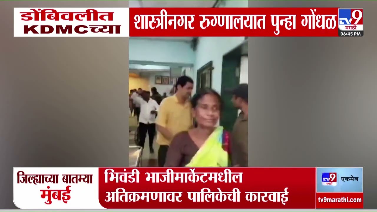 Dombivli मधील KDMC च्या शास्त्रीनगर रुग्णालयात पुन्हा गोंधळ