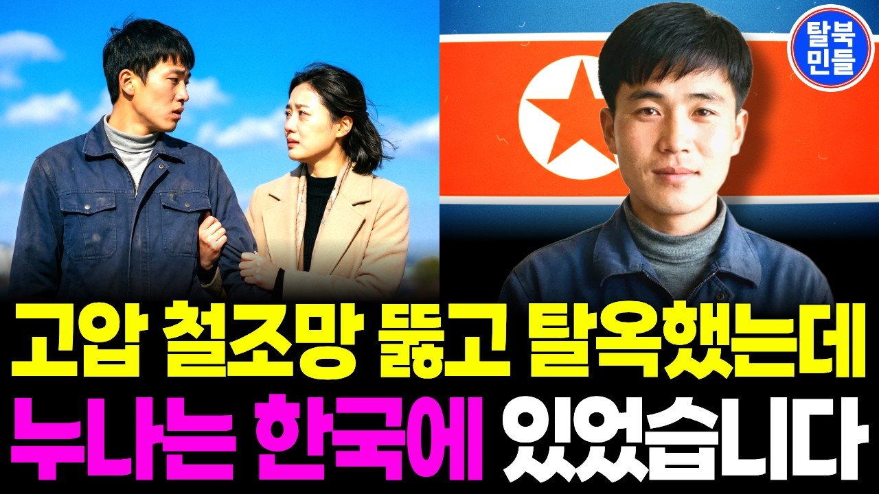 누나 살리려고 중국 고압 철조망 뚫고 탈옥했는데, 누나는 한국에 있었습니다. | 탈북사연