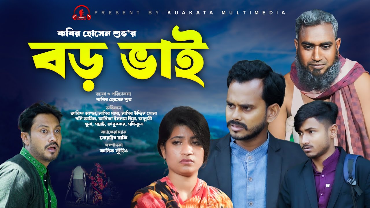 বড় ভাই | Boro Vai |  Bangla Emotional Drama | Kuakata Multimedia New Natok 2024