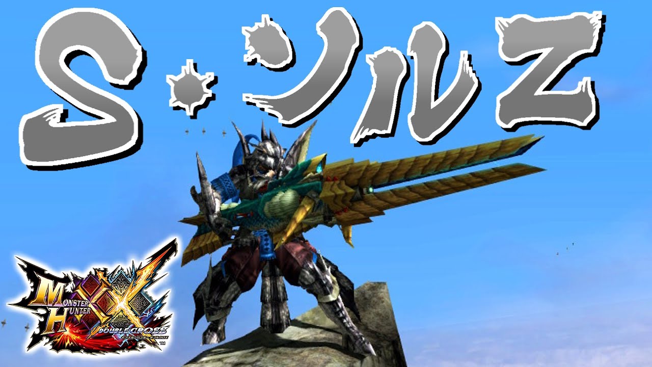 【MHXX】Ｓ・ソルＺ一式で狩猟するだけ（ゆっくり実況）