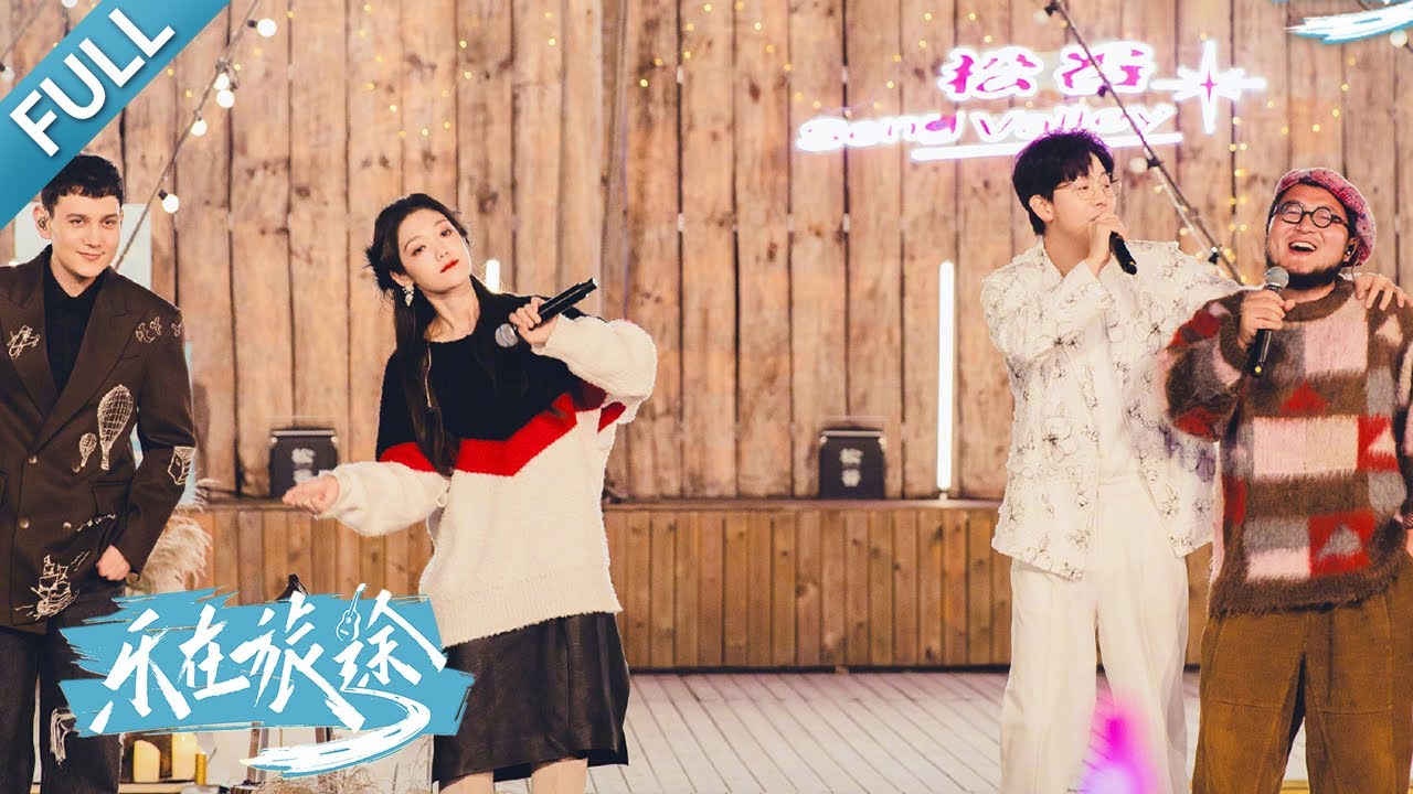 胡夏 、张尕怂合唱甘肃民谣味道版《千里之外》别有韵味，开车梗 callback！希林娜依·高自曝回北京猛练车技丨第艺流「乐在旅途」20231217