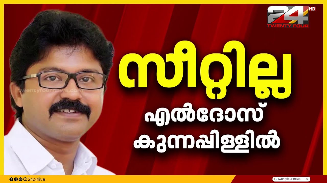 കെ സുധാകരൻ, അടൂർ പ്രകാശ്, എൽദോസ് കുന്നപ്പിള്ളിൽ, ദീപ്തി മേരി വർഗീസ് തുടങ്ങിയവർക്ക് സീറ്റില്ല