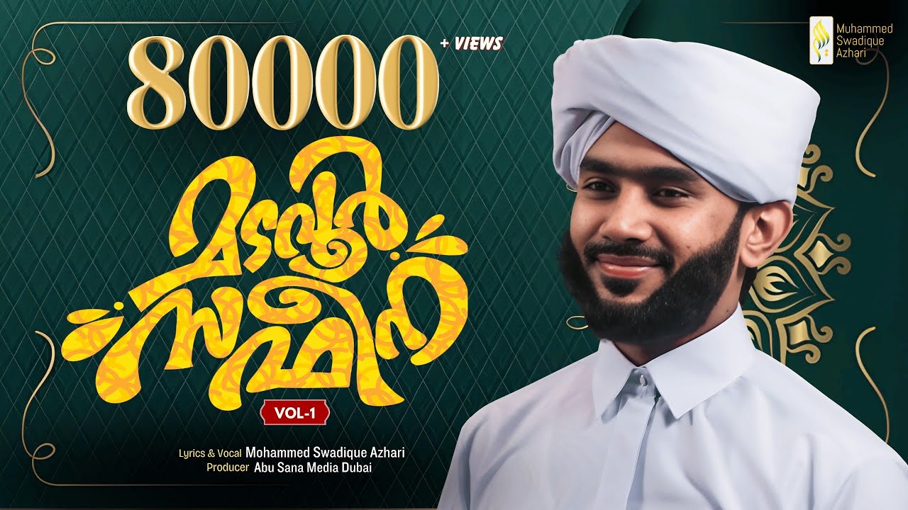 MADAVOOR SAFEENA VOLUME 1 / MUHAMMED SWADIQUE AZHARI