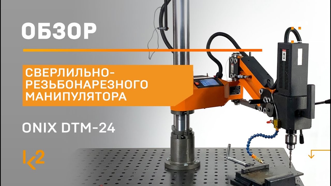 Быстрый обзор сверлильно-резьбонарезного манипулятора  DTM-24