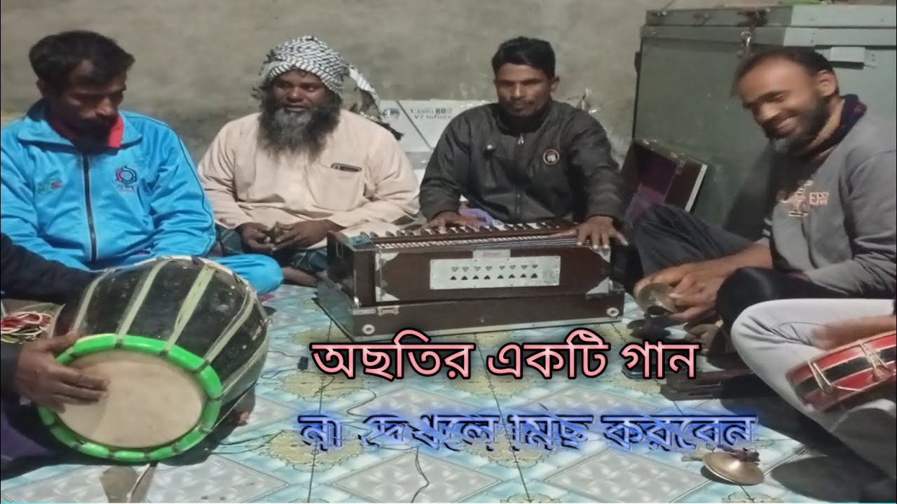 বৈঠকী~  তত্ত্ব গান~ শিল্পী আহাদ আলী সরকার ❤️❤️❤️