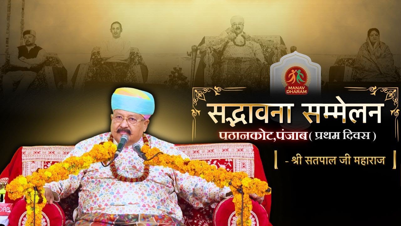सद्भावना सम्मेलन | पठानकोट, पंजाब | Day -1 | Shri Satpal Ji Maharaj  | Manav Dharam