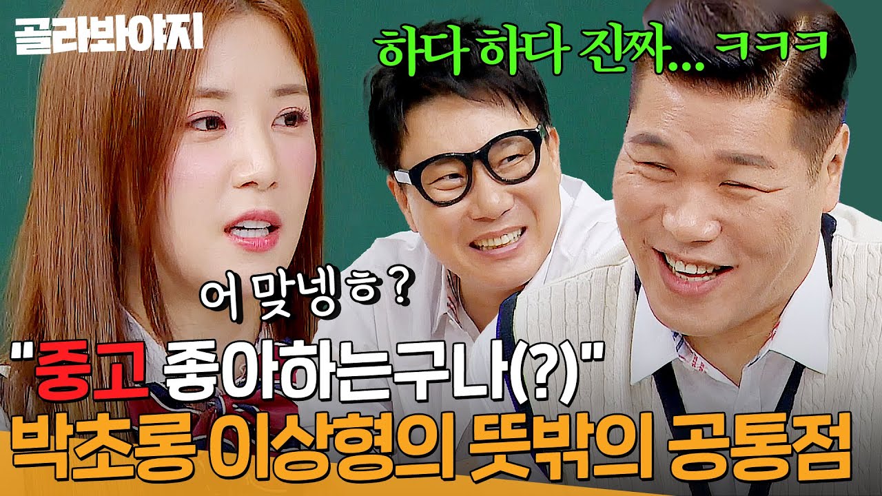 ＂중고 좋아하는구나(?)＂ 서장훈 찐당황ㅋㅋ 에이핑크 박초롱(APINK PARK CHORONG) 이상형들의 뜻밖의 공통점｜아는 형님｜JTBC 240427 방송