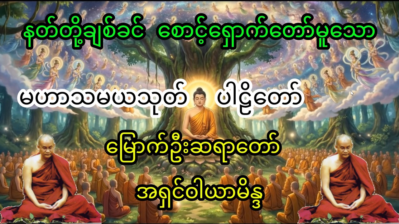 နတ်တို့ချစ်ခင်စောင့်ရှောက်သော, မဟာသမယသုတ်ပါဠိတော် , မြောက်ဦးဆရာတော်