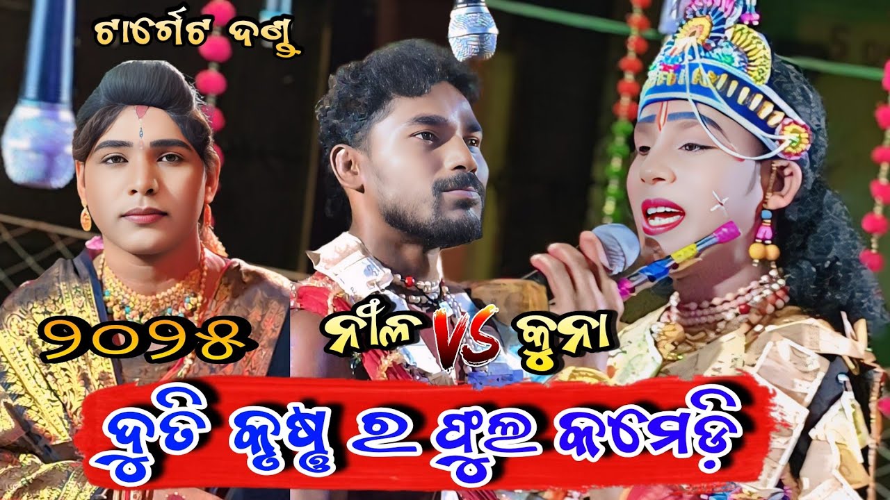 ଦୁତି କୃଷ୍ଣ ର ଫୁଲ କମେଡି ||Duti Krusna Ra Full Comedy || Dakhinkali Target Danda || #kunabagartidanda 