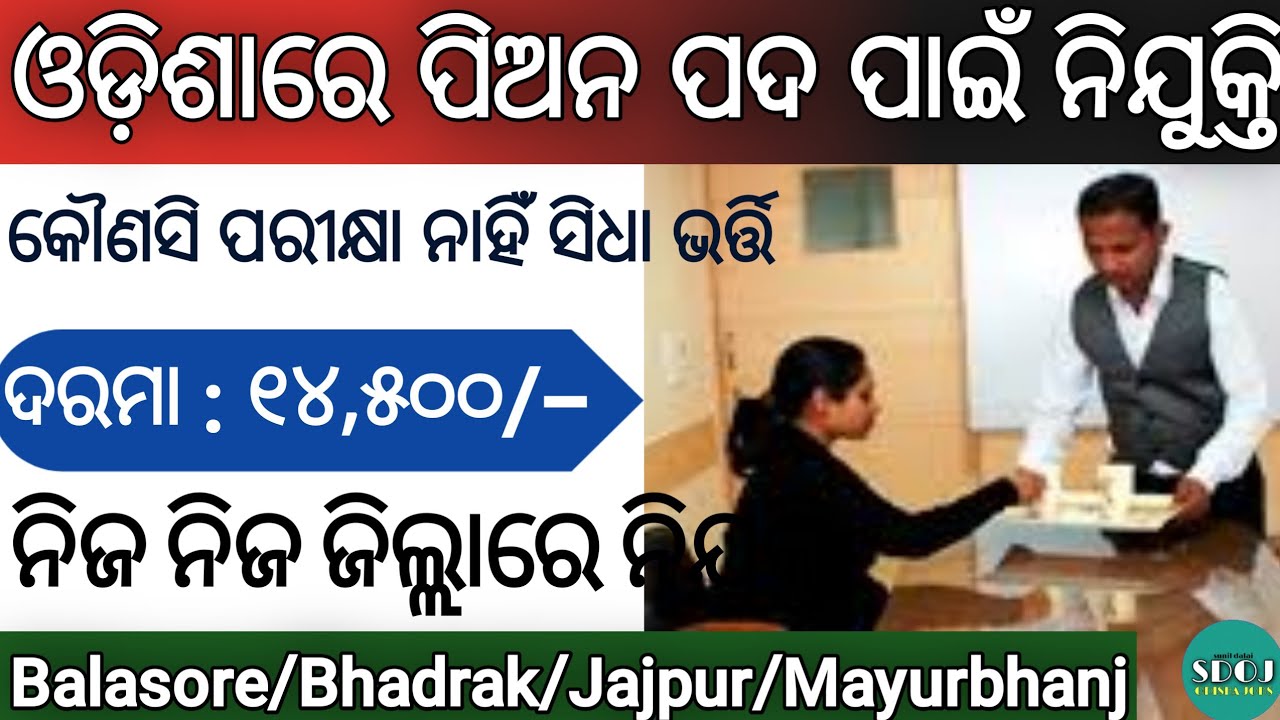Odisha Peon Post Recruitment 2021 ! Odisha Peon Jobs ! Odisha Job Updates 2021 ! Odisha Job