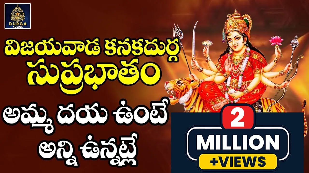 కనకదుర్గమ్మ సుప్రభాతం#దుర్గమ్మ  సుప్రభాతంKanakadurgamma Suprabhatam#Amma Suprabhatam#Sri Durga Audio
