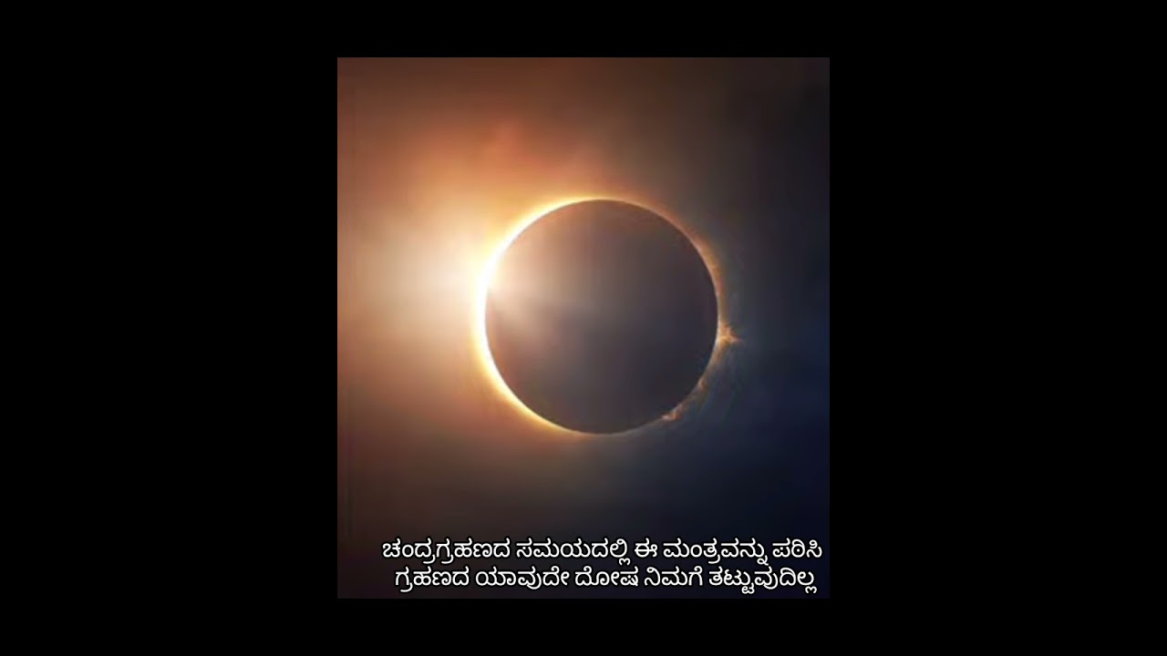 ಗ್ರಹಣದ ದೋಷಗಳನ್ನು ಪರಿಹರಿಸಿಕೊಳ್ಳಲು ಈ ಮಂತ್ರವನ್ನು ಪಠಿಸಿ 