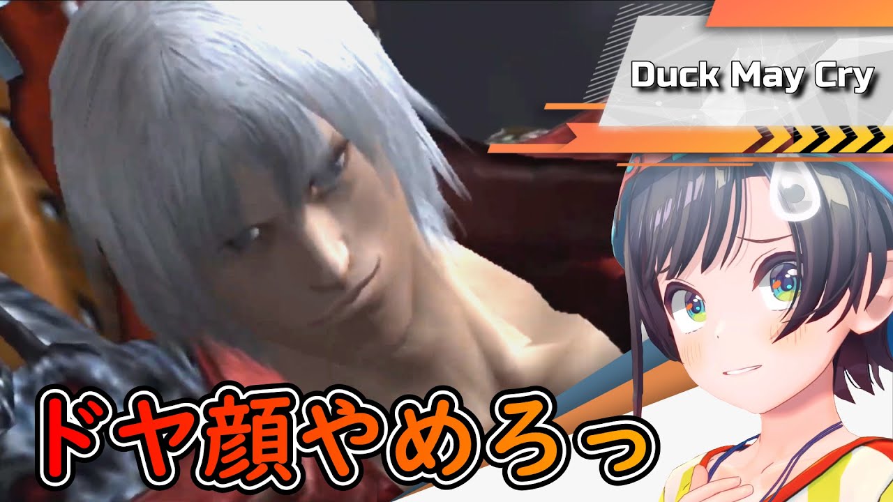 【DMC3】バイクは乗り物だという幻想をぶち壊すドヤ顔ダンテにスバルのツッコミが冴えわたる【大空スバル/ホロライブ切り抜き】