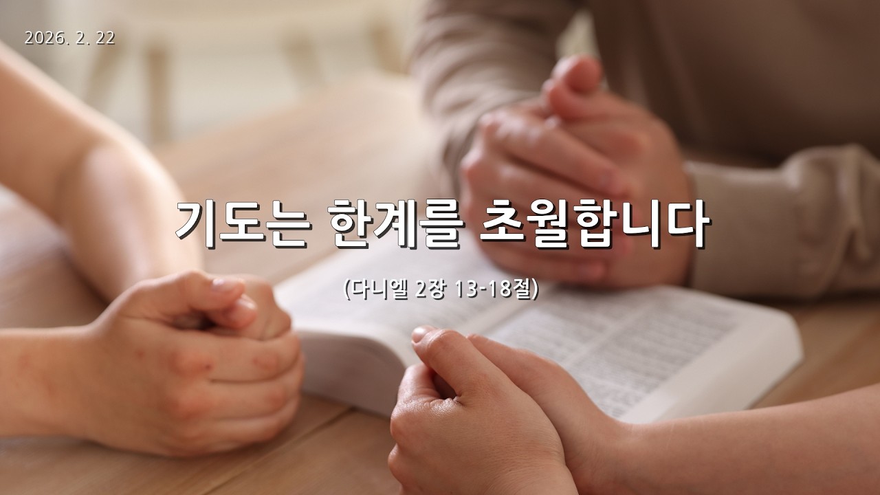 [한빛감리교회] 260222_주일2부예배_기도는 한계를 초월합니다_다니엘 2장 13-18절_백용현 담임목사