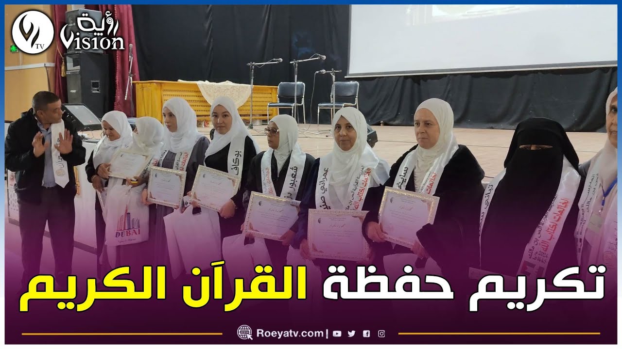 تبسّــة: والي الولاية يشرف على حفل تكريم حفظة كتــاب الله من تنظيم مديرية الشؤون الدينية🤲📖