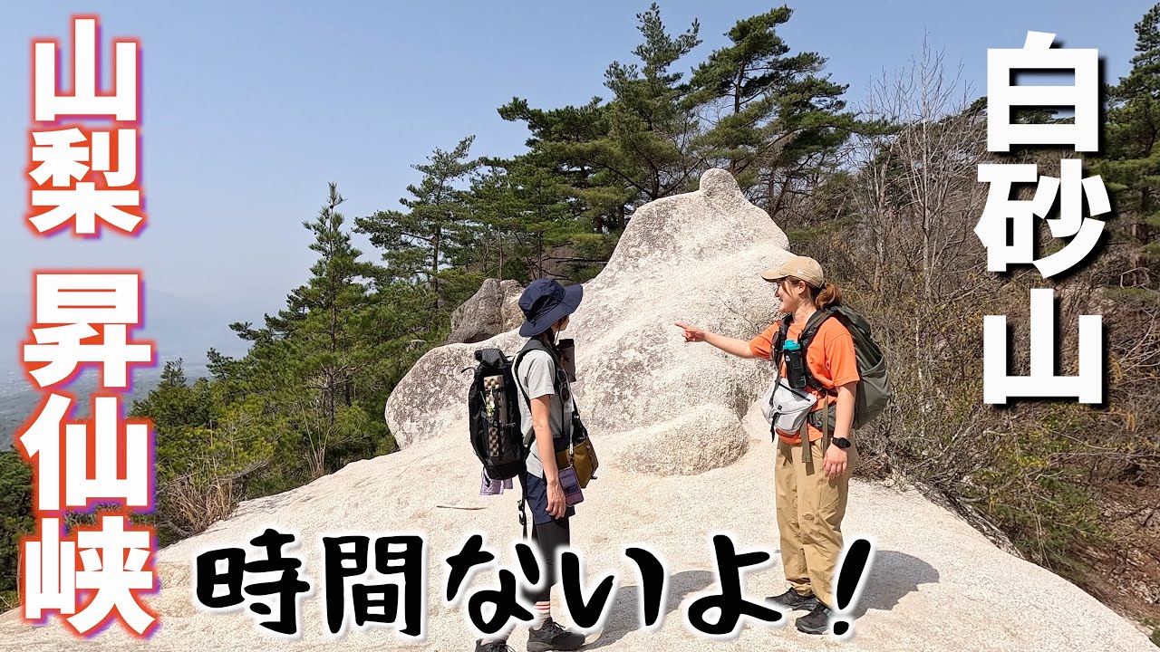 【昇仙峡 白砂山】縦走するつもりがコースタイム通りいかずあきらめた。