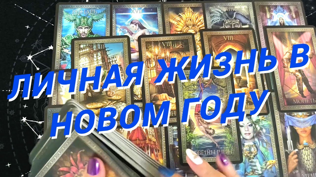 💙Таро Для Мужчин💙Моя Личная Жизнь❗️Какая Женщина На Пороге❗️Расклад Таро Для Мужчин