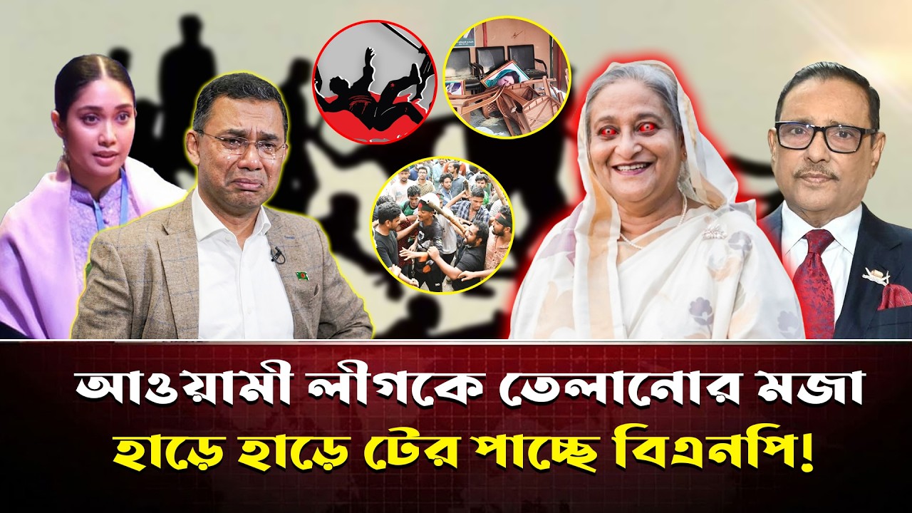 ক্ষমতায় থেকেও গর্তে লুকানো আওয়ামী লীগের কাছে মার খেল বিএনপি, এর পেছনে কারণ কী?