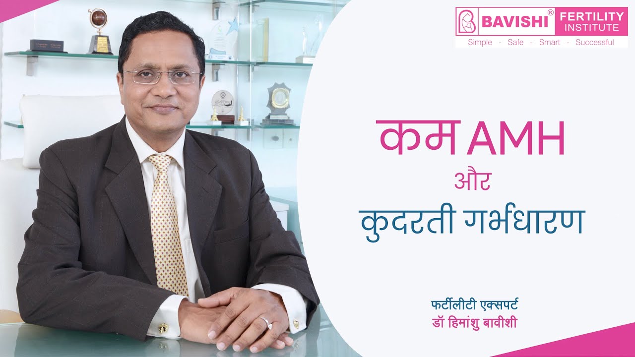 कम AMH और कुदरती गर्भधारण | Video by Fertility Expert Dr Himanshu Bavishi