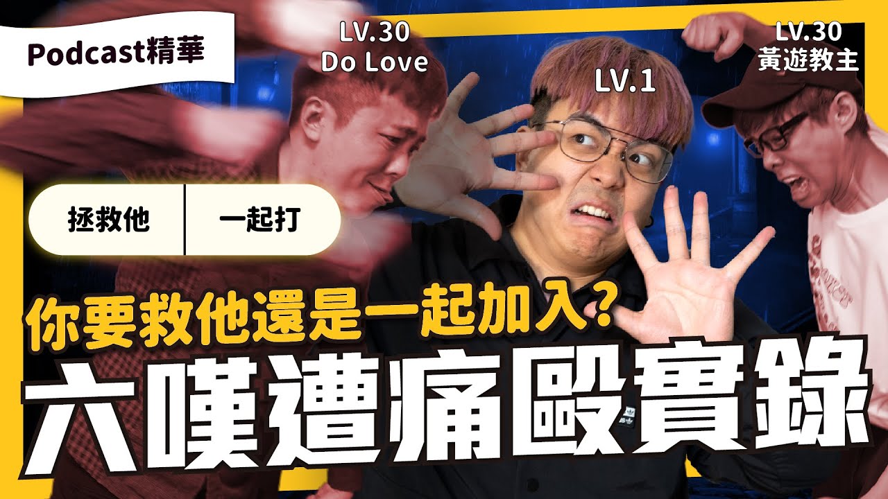 六嘆小時候也被打過？！那些年在網咖被揍的各種荒謬事與童年賺錢小撇步！？《夜電玩咖 精華#009》ft.@6tanchannel