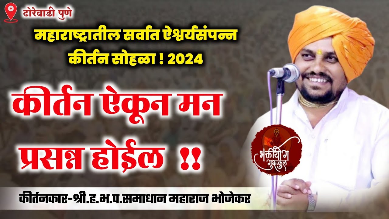 अखंड हरिनाम सप्ताह ढोरेवाडी राजगुरुनगर l कीर्तनकार-श्री.ह.भ.प.समाधान महाराज भोजेकर l
