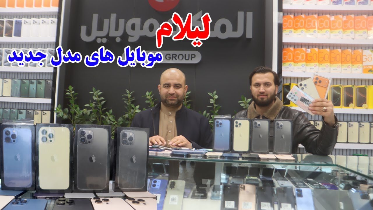 گزارش افغان مایک: لیلام مبایل مودل جدید، آیفون 17،گلکسی اس 24، پاور بانگ، المکه موبایل، Afghan mic