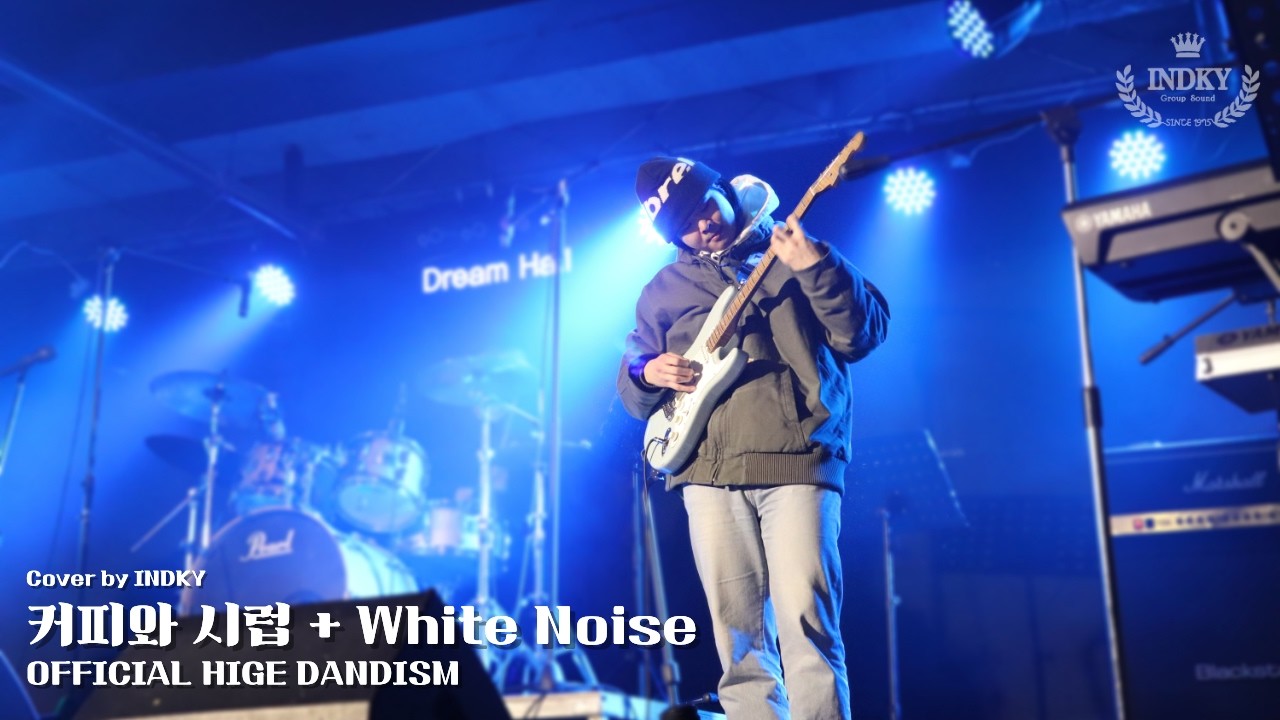 커피와 시럽 + White Noise - OFFICIAL HIGE DANDISM l Cover by 인하대학교 인드키
