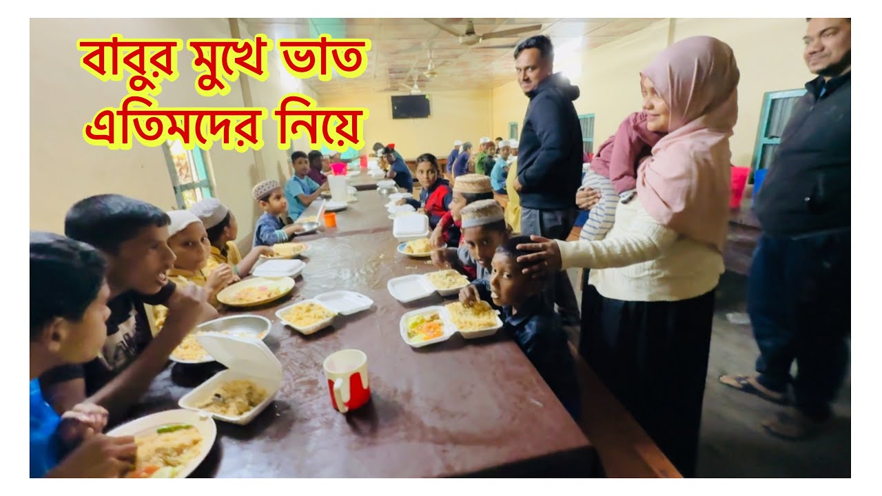ছেলের মুখে ভাত অনুষ্ঠান এতিমদের মাঝে খাবার বিতরণ করলাম ❤️ #viral 