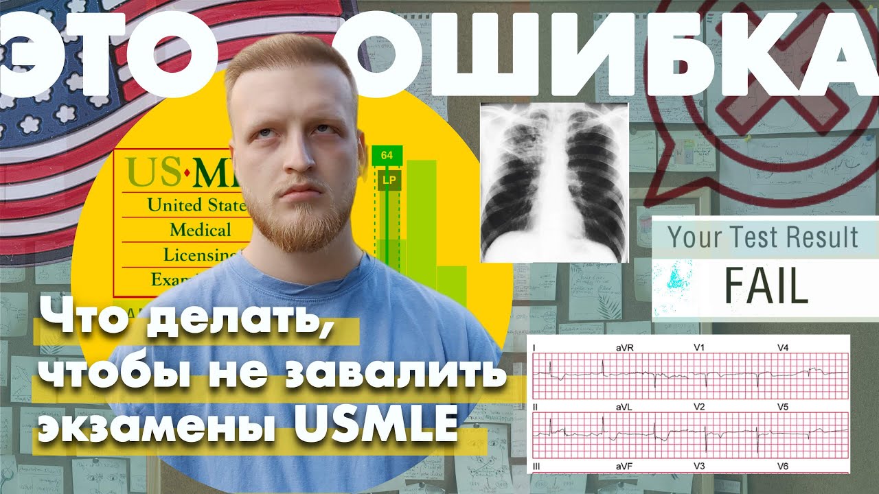 Как не завалить USMLE | Главные ошибки подготовки, которые совершают все