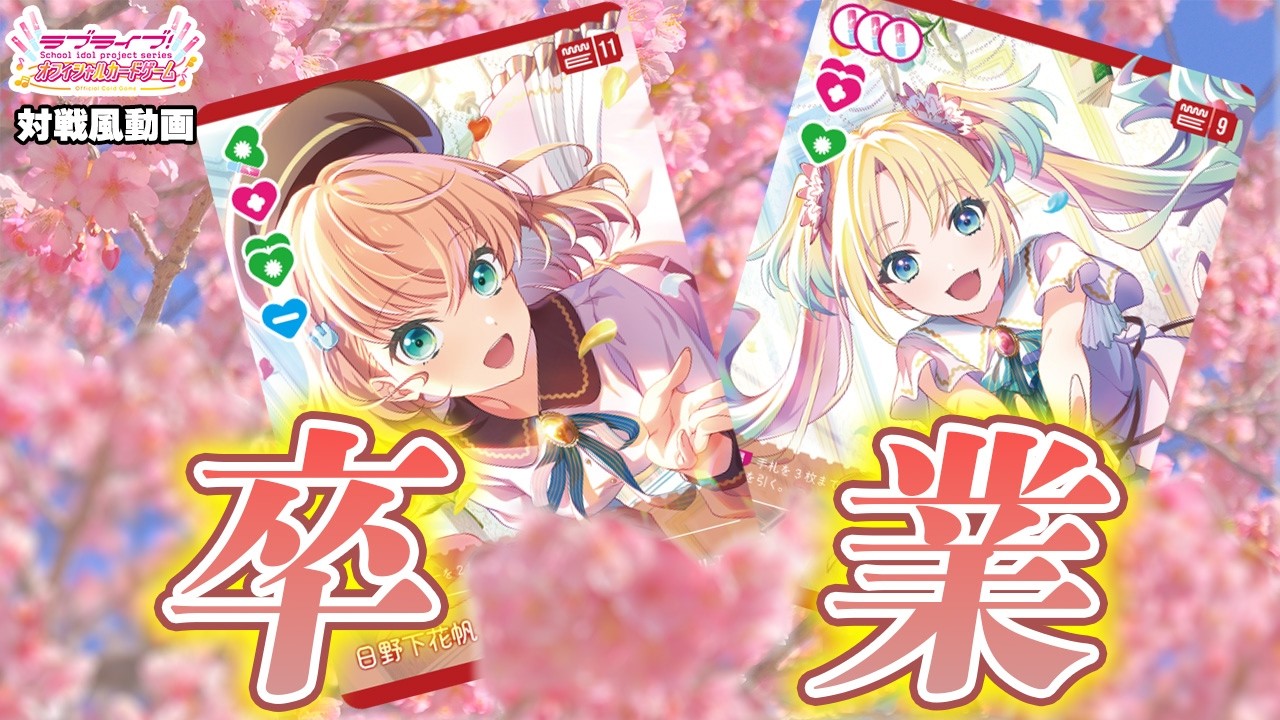 【ありがとう】卒業ラブカ