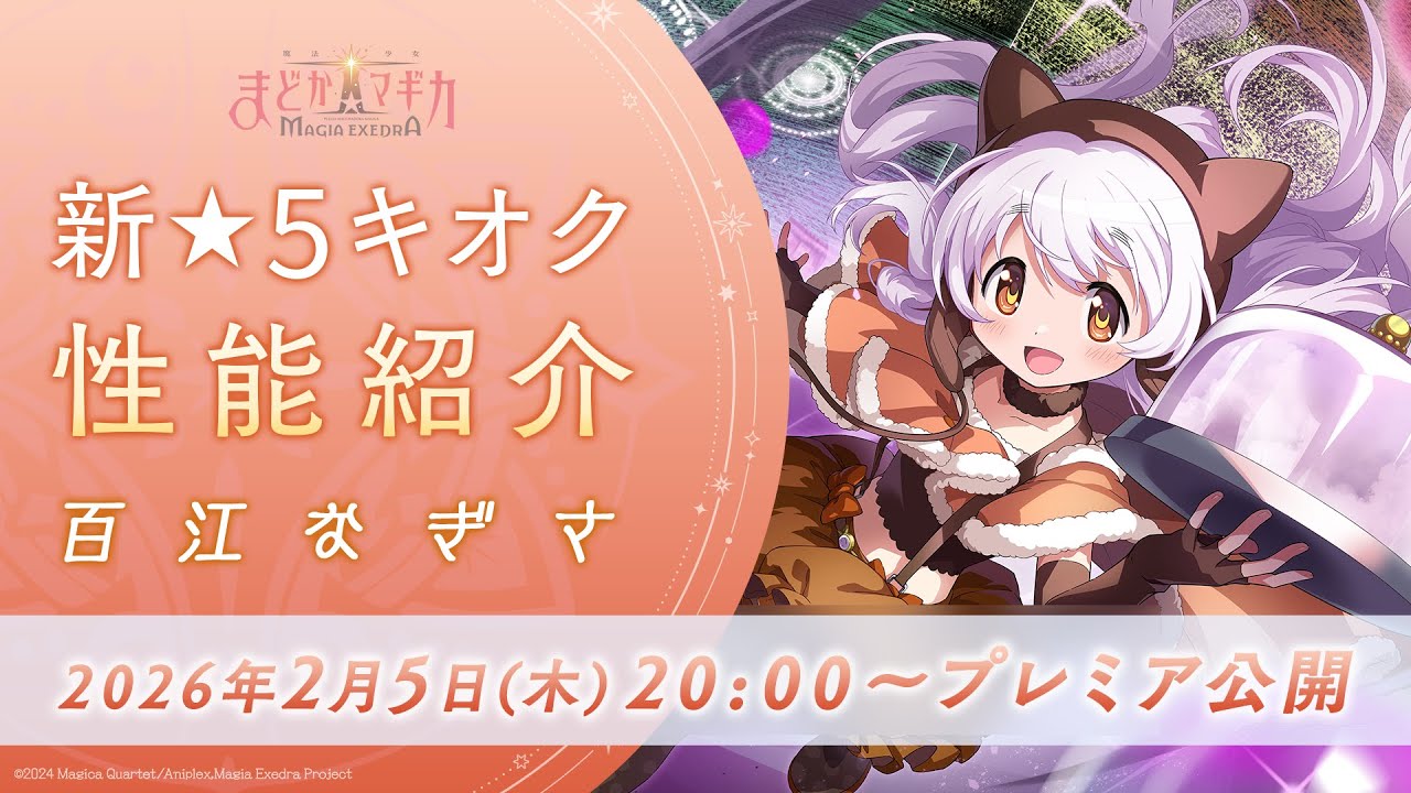 【2月5日（木）20:00〜プレミア公開！】新★5キオク「百江なぎさ」 性能紹介【魔法少女まどか☆マギカ Magia Exedra】