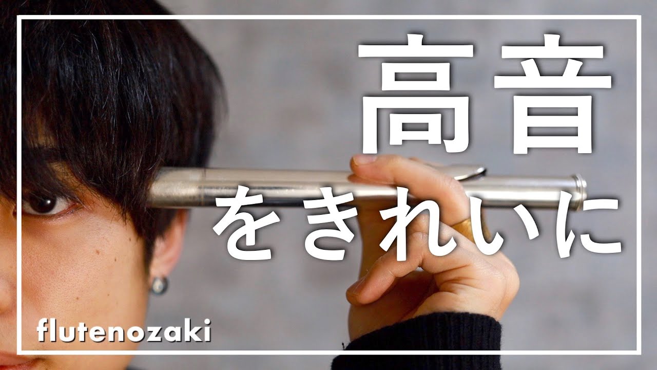 フルートの高音を綺麗に吹くには、、？