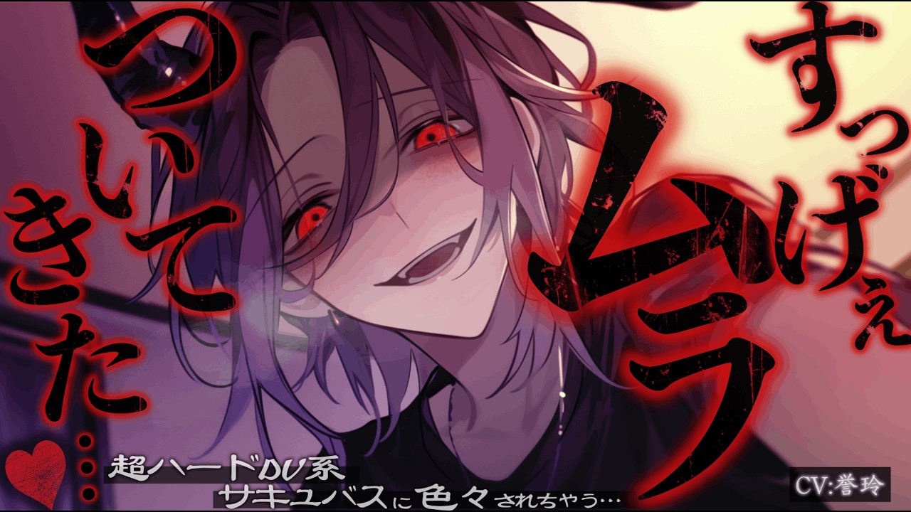 【人外/ﾔﾝﾃﾞﾚ】超ハードDV系サキュバスにたくさん酷い事されちゃうお話【男性向け/シチュエーションボイス/ASMR】