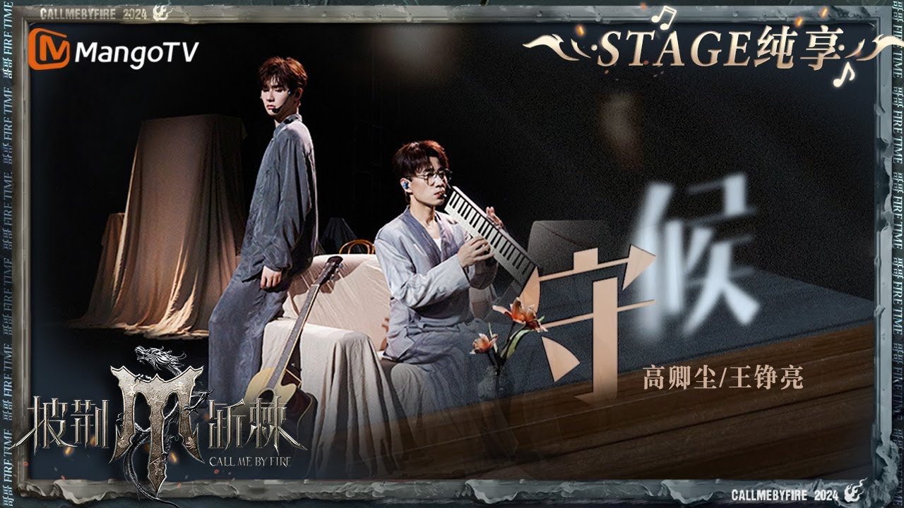 【五公舞台·纯享】#王铮亮 #高卿尘《#守候 》舞台设计营造“虚”与“实” 将生离死别以一种巧妙的形式呈现 引起观众惊呼！ ｜Call Me By Fire S4 EP10｜MangoTV
