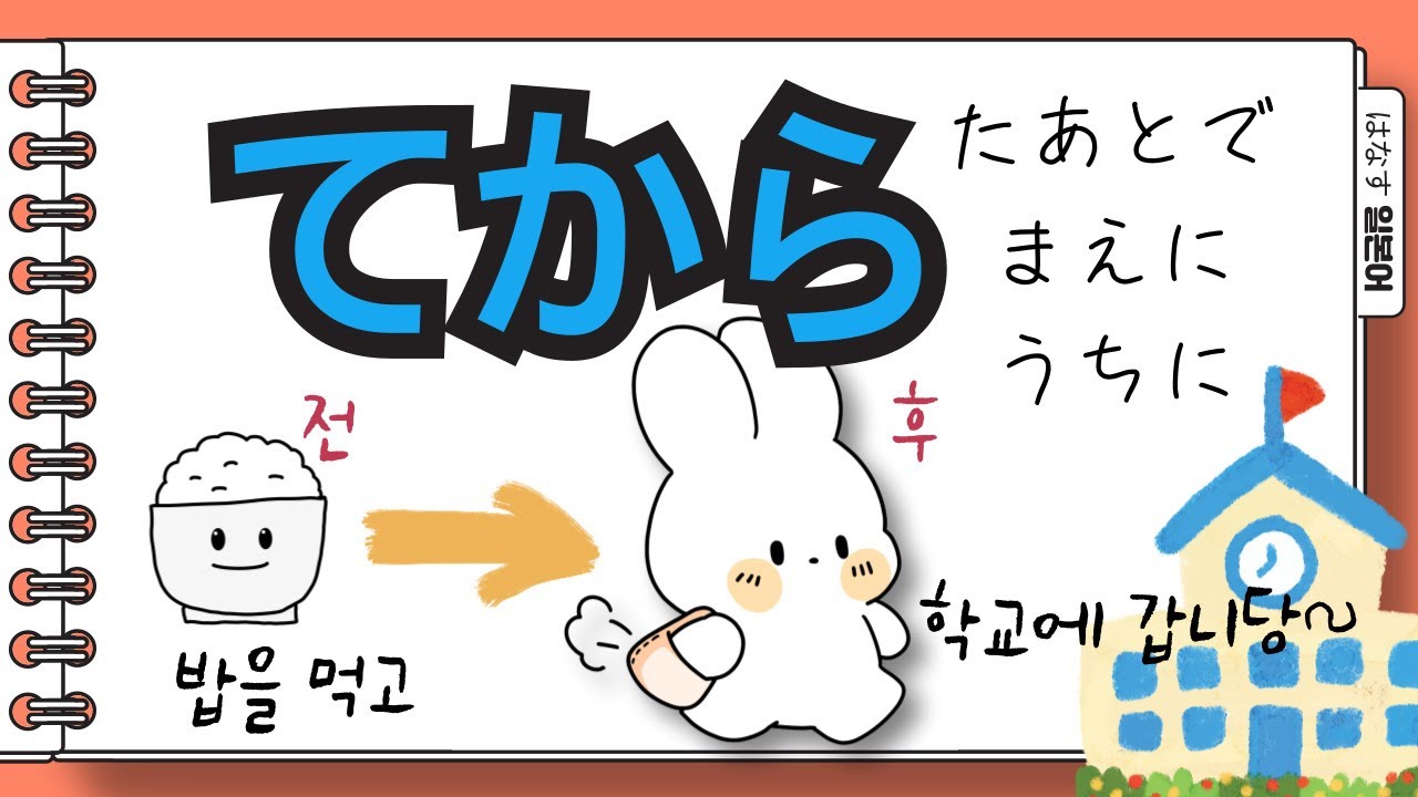 [はなす일본어]  이젠 てから(~하고 나서) 사용할 때가 됐지? / 동작 순서 표현하기 / 풍성한 실생활 예문