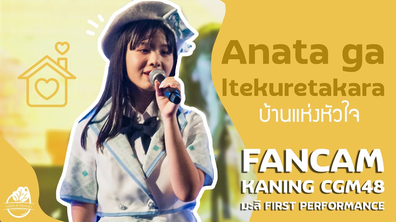 [FANCAM]Kaning CGM48 - Anata ga Ite Kureta kara(บ้านแห่งหัวใจ) | มะลิ FIRST PERFORMANCE [2021.03.21]