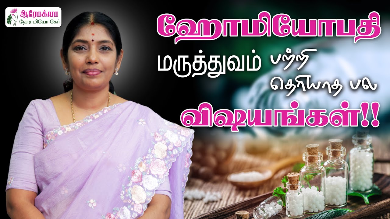 ஹோமியோபதி மருத்துவம் பற்றி தெரியாத பல விஷயங்கள் | Dr.Vidya Priyadharshini | Arockiya Homeocare