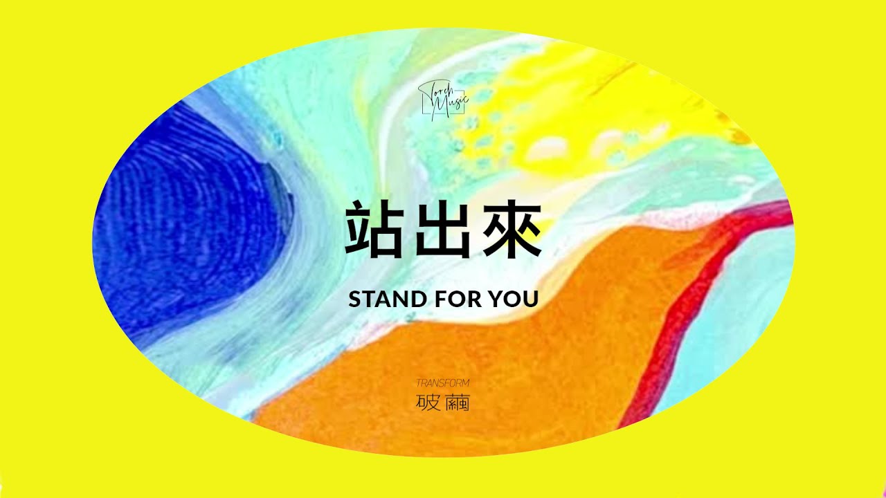 火把音樂【站出來 Stand for You】官方歌詞影片 Official Lyrics Video