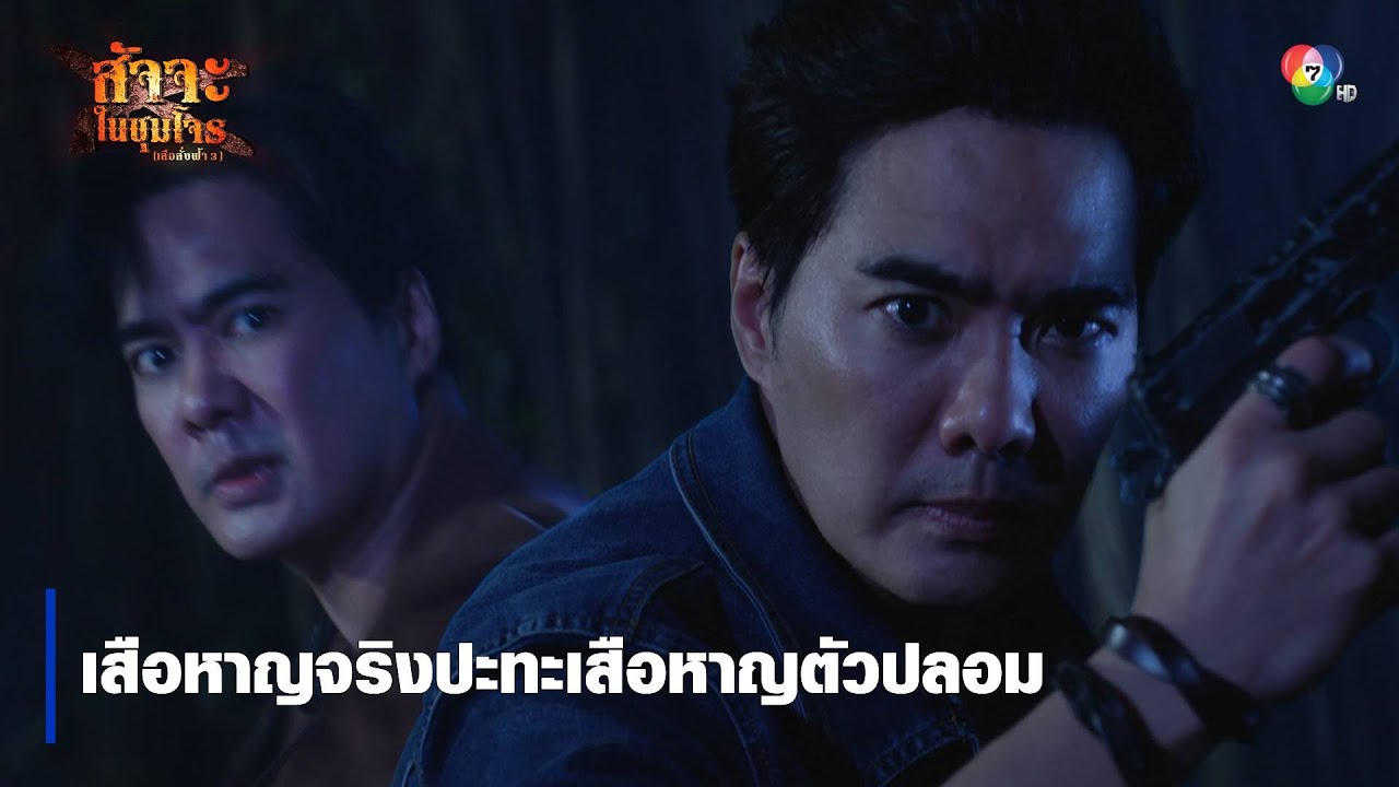 เสือหาญจริงปะทะเสือหาญตัวปลอม | ไฮไลต์ละคร สัจจะในชุมโจร (เสือสั่งฟ้า 3)