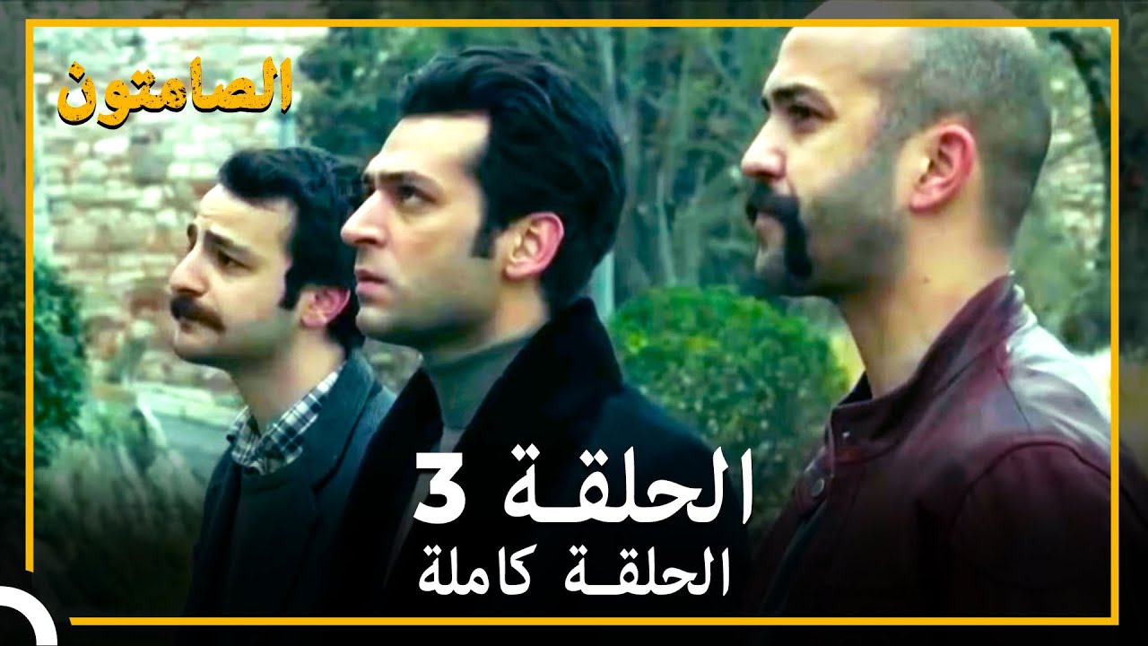الصامتون الحلقة 3 مدبلج