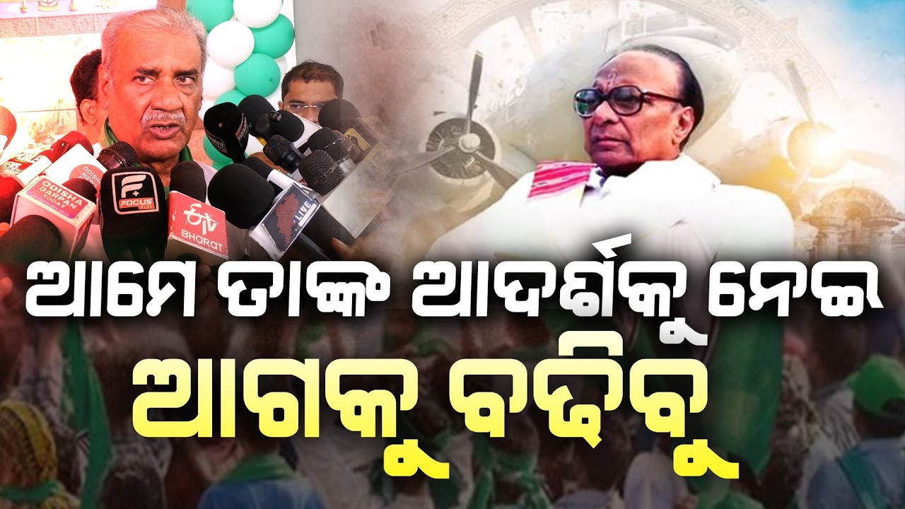 ଆମେ ତାଙ୍କ ଆଦର୍ଶକୁ ନେଇ ଆଗକୁ ବଢିବୁ ll FOCUS PLUS ||