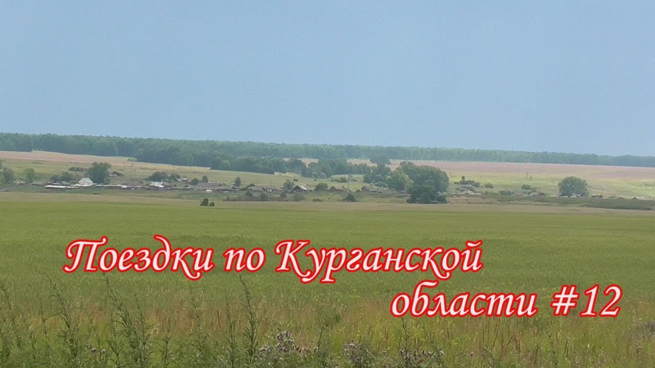 Курганская область #12. с. Карачельское.