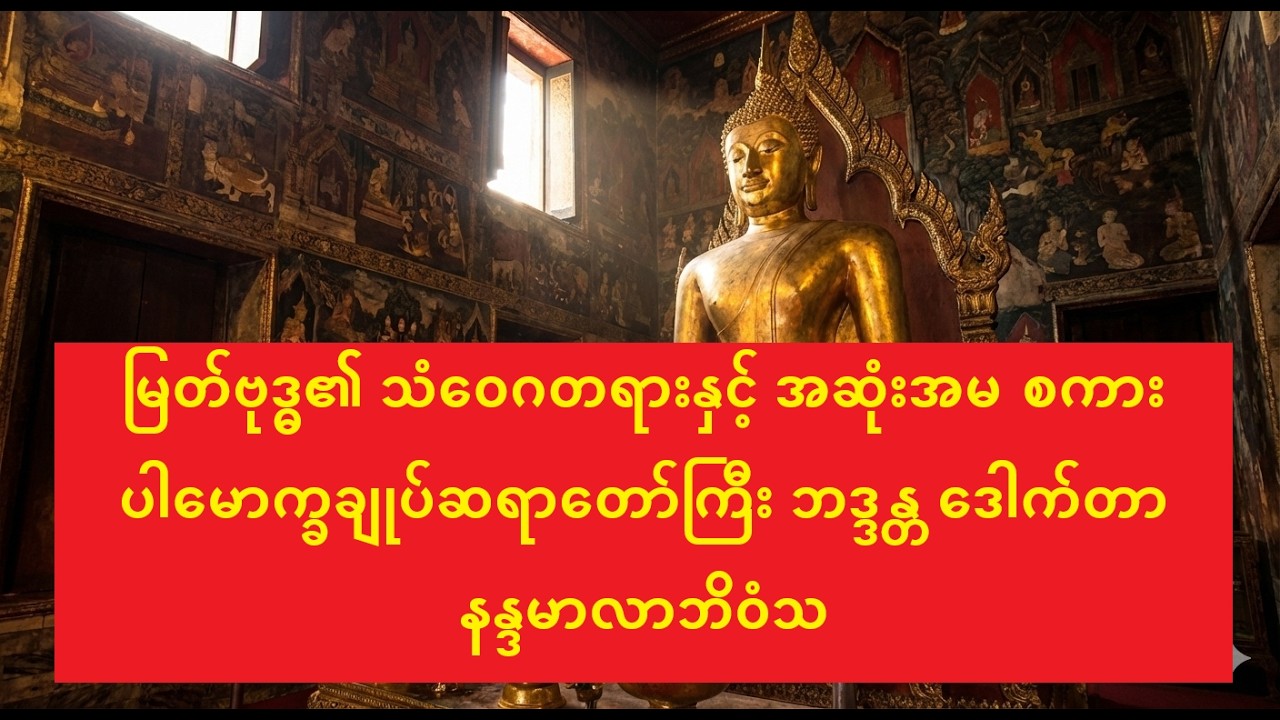 မြတ်ဗုဒ္ဓ၏ သံဝေဂတရားနှင့် အဆုံးအမ စကား - ပါမောက္ခချုပ်ဆရာတော်ကြီး ဘဒ္ဒန္တ ဒေါက်တာ နန္ဒမာလာဘိဝံသ