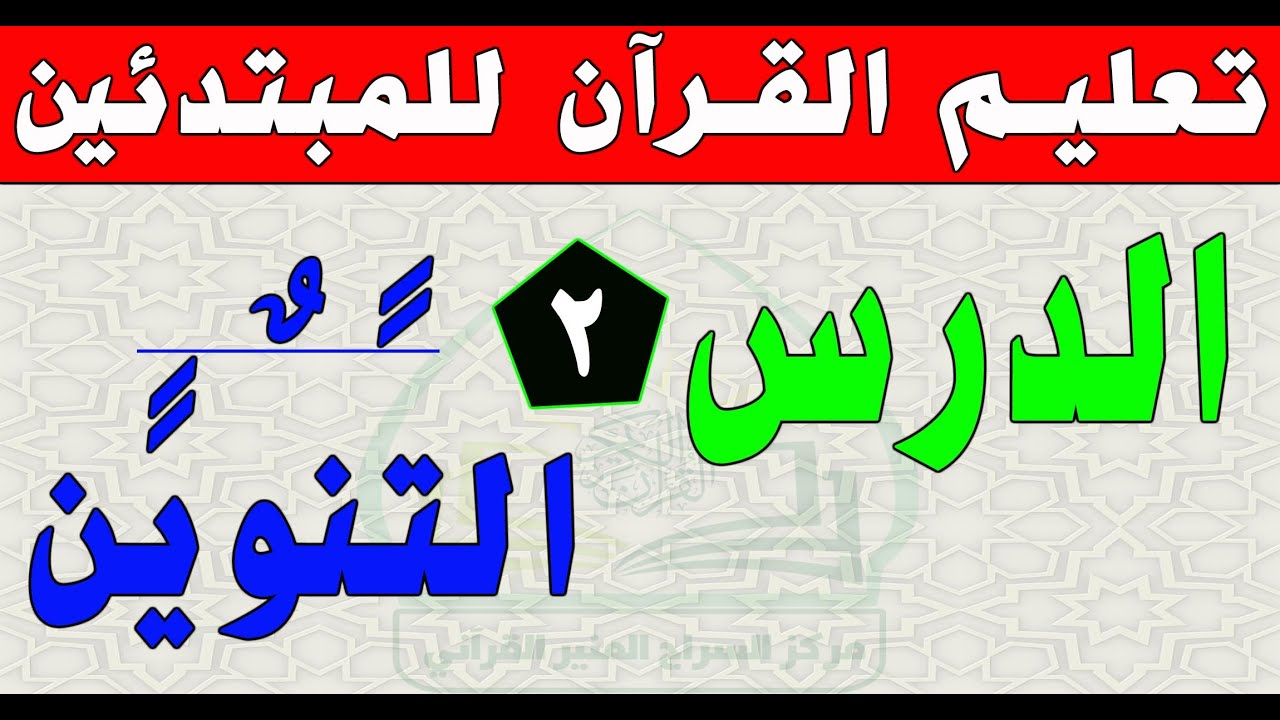 التنوين #تعليم #القرآن_الكريم #للمبتدئين #القراءة_الصحيحة #الدرس_الثاني